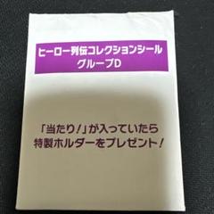 ヒーロー列伝コレクションシール A、B、C、Dセット Amazon.co.jp: JRA ヒーロー列伝 コレクションシール グループD