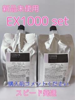 【新品未使用】コアミーEX シャンプー&トリートメント 1000