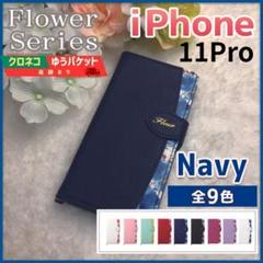 iPhone 11 Pro 手帳型 ネイビー 青紺 花柄 /322