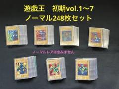 遊戯王【初期】vol.1〜7 ノーマルコンプ全248枚/ノーマルレア以外