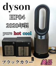 希少・美品 dyson HP04 hot cool 2020年製 ブラックカラー 2025年最新】Dyson hot hp04の人気アイテム - メルカリ