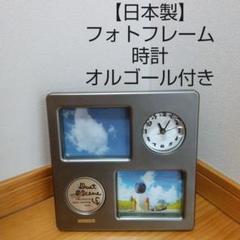 【日本製】フォトフレーム(時計・オルゴール付き)