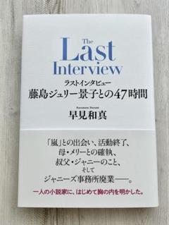 ラストインタビュー 藤島ジュリー景子との47時間