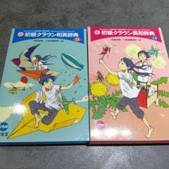 初級クラウン英和辞典