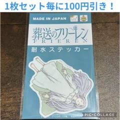 葬送のフリーレン 寝相 耐水ステッカー 04