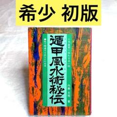 【希少】遁甲風水術秘伝　（内藤文穏）