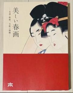 2025年最新】春画 歌麿の人気アイテム - メルカリ