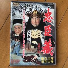 忠臣蔵 櫻花の巻・菊花の巻('59東映)