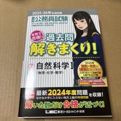 4/10.4T◎2025―2026年合格目標 公務員試験 本気で合格!過去問