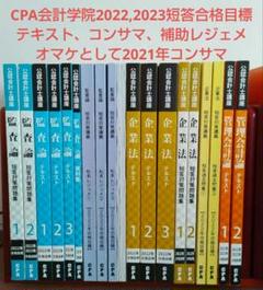 CPA会計学院2022,2023年短答目標　テキスト、短答対策レジェメ、コンサマ CPA会計学院2022,2023年短答目標 テキスト、短答対策レジェメ