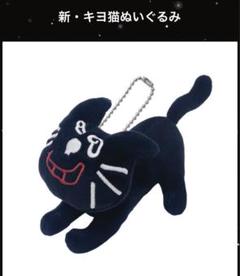 新 キヨ猫ぬいぐるみ 4体セット キヨ on X: 
