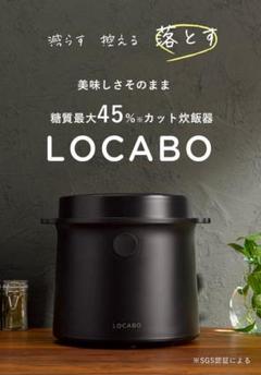 locabo 糖質カット炊飯器の中古/未使用品 - メルカリ