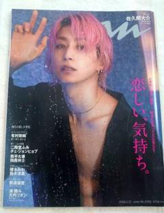 佐久間大介 Snow Man anan 20冊 SnowMan 佐久間大介 an・an anan