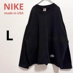 【NIKE】ブラック　スウェット アメリカ製　銀タグ　90sヴィンテージ　大きめ