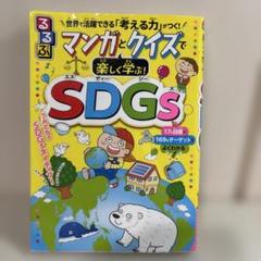 るるぶ マンガとクイズで楽しく学ぶ!SDGs