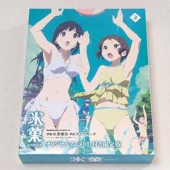 2025年最新】氷菓 (3) オリジナルアニメbd付き限定版の人気