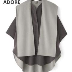 ADORE 田丸麻紀 2TONE リバーフードコート ポンチョ