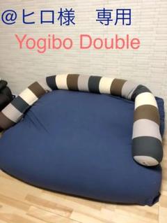 Yogibo Double(ヨギボー ダブル)