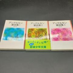 アンデルセン童話集 　123巻セット