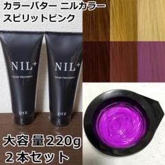 新品 カラーバター 220g 「スピリットピンク」ニルカラー 2本