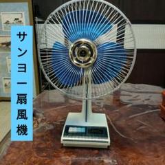 レトロ 当時物 SANYO スタンド扇風機 ER-6FA サンヨー 扇風機