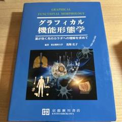 2025年最新】グラフィカル機能形態学の人気アイテム - メルカリ