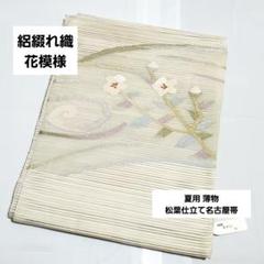 C5 美品 横段花模様 金銀糸 太鼓 正絹薄物 夏用 絽 紗 松葉