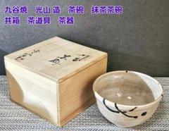 茶道具　九谷焼　華紋茶碗　共箱 道具 ] - 道具 九谷焼 松園造 茶碗（共箱） | ネットショップ圭