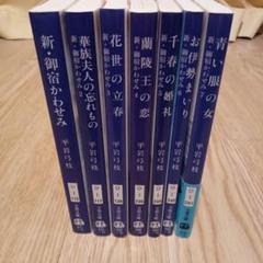 新・御宿かわせみ 7冊セット