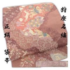 美品 正絹 袋帯 胡桃色 「狩座名繍」 金糸通し 礼装 和装 W