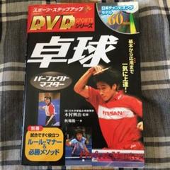 2025年最新】卓球基本 DVDの人気アイテム - メルカリ