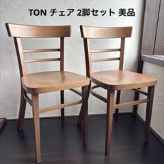 【2脚セット】TON 椅子 チェコ製 トン ダイニングチェア 曲木 美品 送料込 2脚セット】TON 椅子 チェコ製 トン ダイニングチェア 曲木 美品