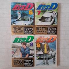 頭文字D 1巻〜43巻までのセット 2025年最新】頭文字D 冊の人気アイテム - メルカリ