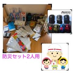 備える!つかえる!防災グッズ 2人用 ①