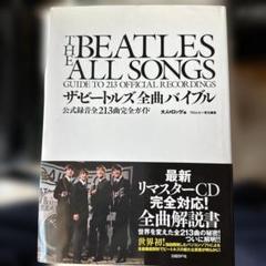 ザ・ビートルズ全曲バイブル : 公式録音全曲完全ガイド The Beatles ザ・ビートルズ 全曲バイブル新版 公式録音全213曲完全ガイド