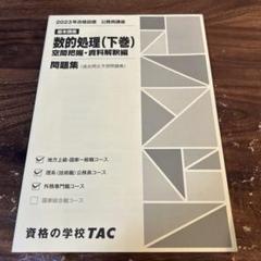公務員試験　数的処理(下巻) 問題集 2023年 TAC