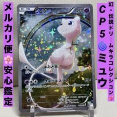 【PSA9】ミュウ CP5 幻·伝説ドリームキラコレクション 016/036 ポケモンカードゲーム CP5 016/036 ミュウ (キラ仕様) 幻・伝説
