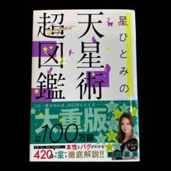星ひとみの天星術超図鑑のサムネイル