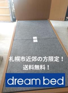 札幌市近郊の方限定！送料無料！シングルベッドフレーム ドリームベッド