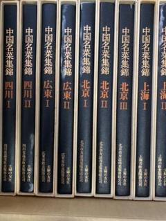 グレイ系人気ブラドン ムム様専用 / 中国名菜集錦 全9巻 中国料理本 ...