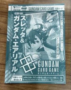 20枚 【未開封】ガンダムCG スレッタ＆エアリアル リソース vジャンプ ガンダムカードゲーム Vジャンプ リソース スレッタ