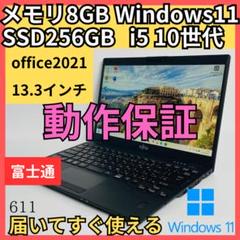 軽量 富士通 LifebookU9310 10世代 13インチ SSD256GB