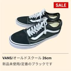 【新品】【未使用】VANS バンズ ヴァンズ オールドスクール 黒 26cm