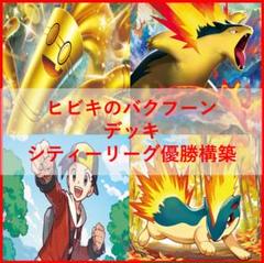 ポケモンカード ヒビキのバクフーン デッキ サーフゴーex [03455