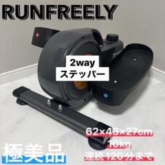 ランフリーリー 2wayステッパー 極美品 静音設計　運動　室内　エクササイズ