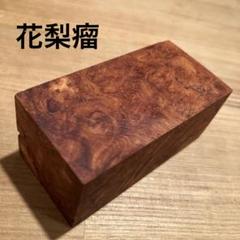花梨瘤 赤 ブロック 唐木 銘木 木材 端材 ハンドメイド ①