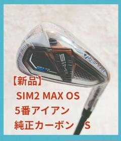 2025年最新】sim2 max アイアン os 5の人気アイテム - メルカリ 2025年最新】sim2 max アイアン os 5の人気アイテム - メルカリ