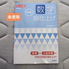 チャート式 中学数学 総仕上げ　数研出版　復習　入試対策