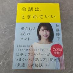 会話は、とぎれていい 愛される48のヒント