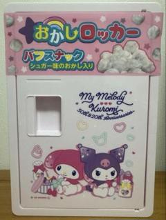 2025年最新】お菓子ロッカー クロミの人気アイテム - メルカリ
